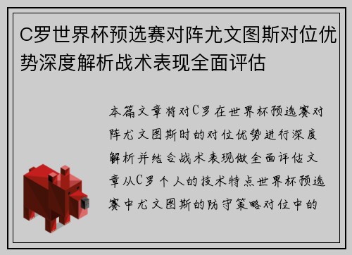 C罗世界杯预选赛对阵尤文图斯对位优势深度解析战术表现全面评估 C罗世界杯预选赛对阵尤文图斯对位优势深度解析战术表现全面评估