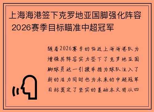 上海海港签下克罗地亚国脚强化阵容 2026赛季目标瞄准中超冠军 上海海港签下克罗地亚国脚强化阵容 2026赛季目标瞄准中超冠军