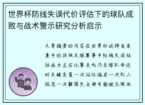 世界杯防线失误代价评估下的球队成败与战术警示研究分析启示 世界杯防线失误代价评估下的球队成败与战术警示研究分析启示