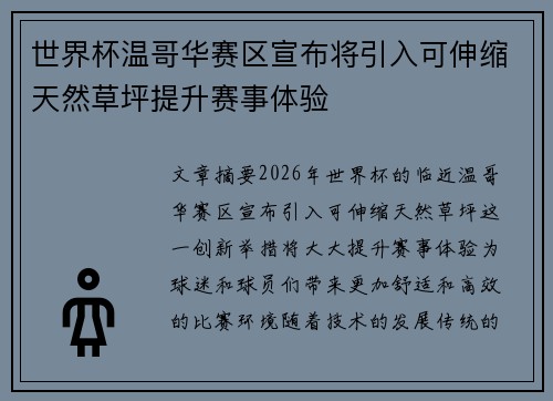 世界杯温哥华赛区宣布将引入可伸缩天然草坪提升赛事体验 世界杯温哥华赛区宣布将引入可伸缩天然草坪提升赛事体验