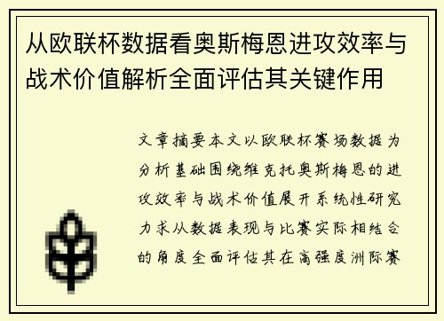 从欧联杯数据看奥斯梅恩进攻效率与战术价值解析全面评估其关键作用 从欧联杯数据看奥斯梅恩进攻效率与战术价值解析全面评估其关键作用