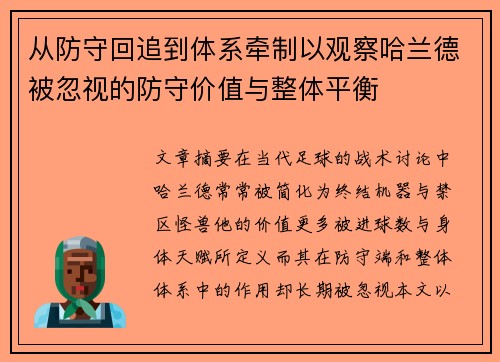 从防守回追到体系牵制以观察哈兰德被忽视的防守价值与整体平衡 从防守回追到体系牵制以观察哈兰德被忽视的防守价值与整体平衡