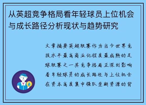 从英超竞争格局看年轻球员上位机会与成长路径分析现状与趋势研究 从英超竞争格局看年轻球员上位机会与成长路径分析现状与趋势研究