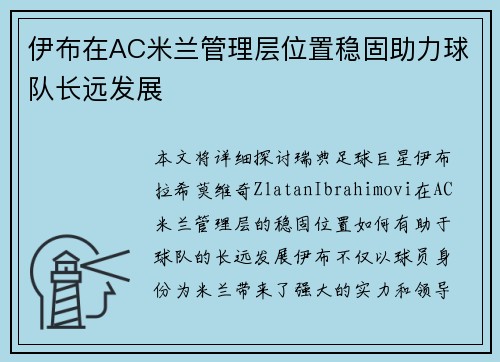 伊布在AC米兰管理层位置稳固助力球队长远发展 伊布在AC米兰管理层位置稳固助力球队长远发展