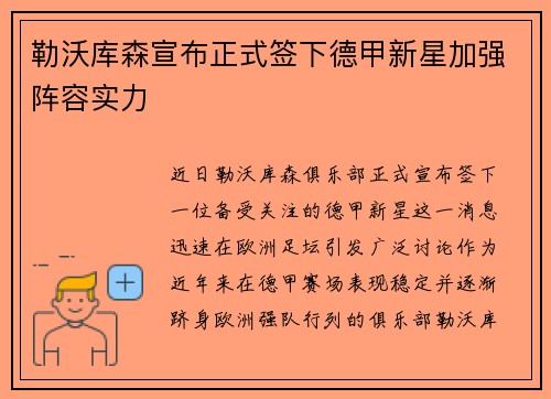 勒沃库森宣布正式签下德甲新星加强阵容实力