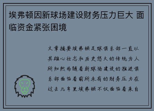 埃弗顿因新球场建设财务压力巨大 面临资金紧张困境