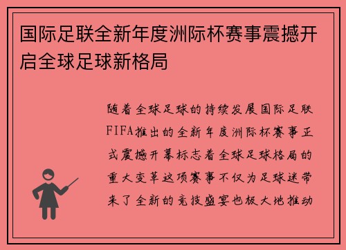 国际足联全新年度洲际杯赛事震撼开启全球足球新格局 国际足联全新年度洲际杯赛事震撼开启全球足球新格局