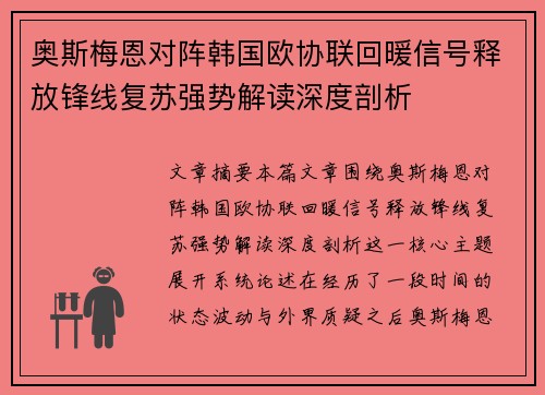 奥斯梅恩对阵韩国欧协联回暖信号释放锋线复苏强势解读深度剖析