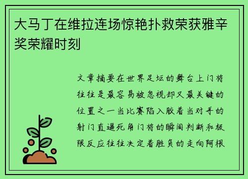 大马丁在维拉连场惊艳扑救荣获雅辛奖荣耀时刻