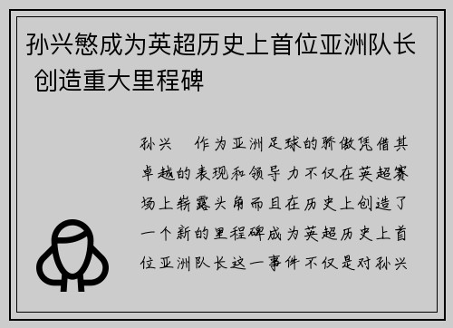孙兴慜成为英超历史上首位亚洲队长 创造重大里程碑