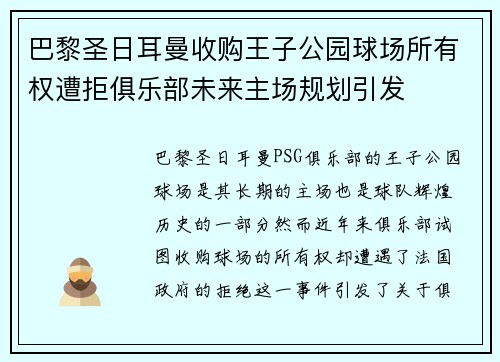 巴黎圣日耳曼收购王子公园球场所有权遭拒俱乐部未来主场规划引发