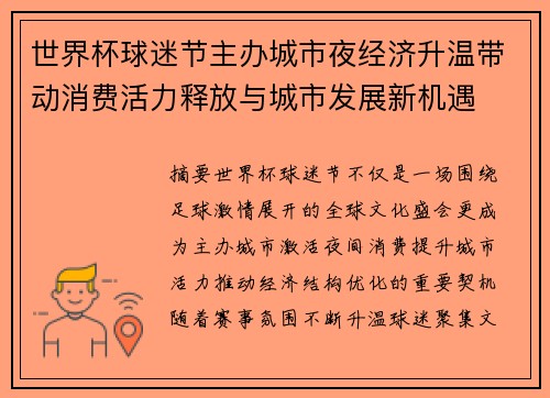 世界杯球迷节主办城市夜经济升温带动消费活力释放与城市发展新机遇